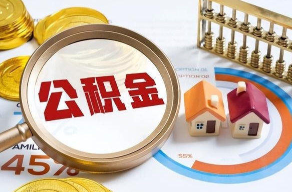 济宁成都离职公积金提取代办（济宁成都离职取住房公积金都需要准备什么材料）