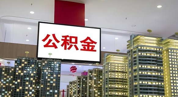济宁2025公积金将被全面取消（济宁国家有没有强制一金）
